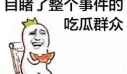娱乐吃瓜群众分享文案,吃瓜群众热议的幕后故事